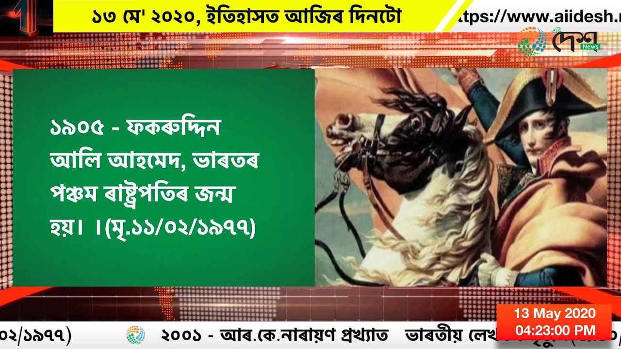 ১৩ মে' ২০২০, ইতিহাসত আজিৰ দিনটো