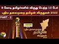 8 கோடி தமிழர்களில் விருது பெற்ற 12 பேர் 