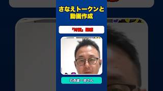 ハイライト❗石森雄一郎弁護士に聞く！／サナエトークン松井と立花孝志の接点