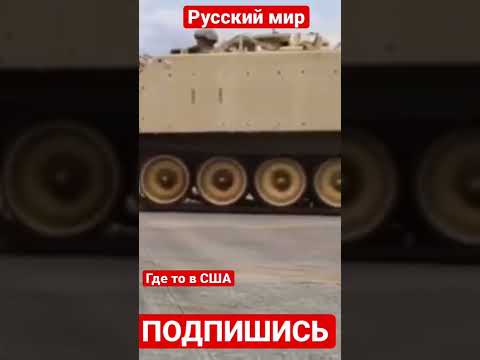 В США военные уже готовят бронетранспортеры M113, направляющиеся в Украину. #shorts