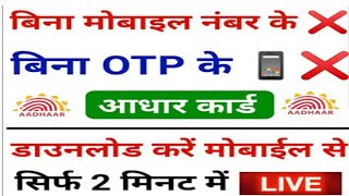 How to Download Aadhar Card Without Mobile Number And otp se