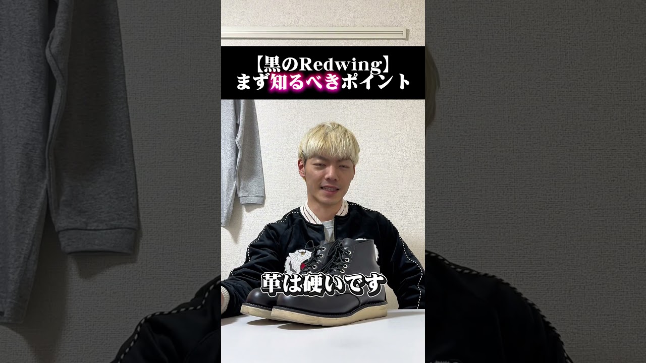 【黒のRedwing】まず知るべきポイント #shorts