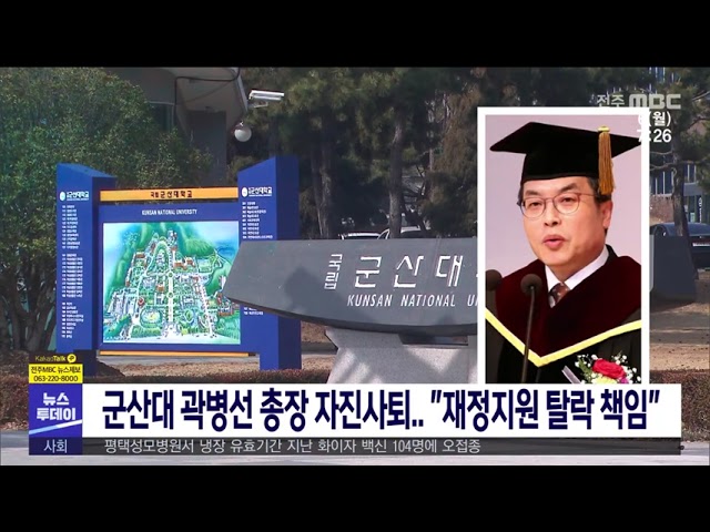 군산대 곽병선 총장 자진사퇴 ''재정지원 탈락 책임''