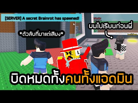 ผมโดนบิดทั้งคนทั้งแอดมิน ดวงโคตรซวยSteal a Brainrot