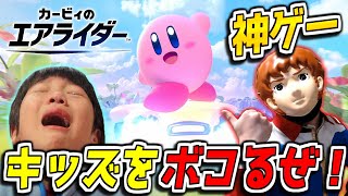 【実況】アムロがカービィのエアライダーでキッズをボコボコにするぜ！【神ゲー】【おためしライド】