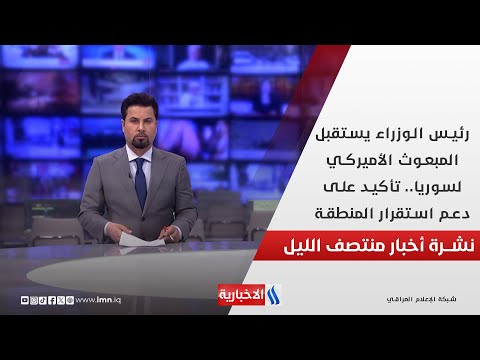 فيديو | رئيس الوزراء يستقبل المبعوث الأميركي لسوريا.. تأكيد على دعم استقرار المنطقة.. في نشرة الــ 12