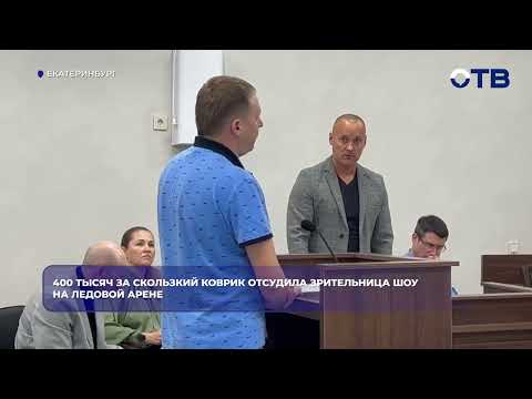 400 тысяч за скользкий коврик отсудила зрительница шоу на Ледовой Арене