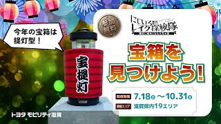まだまだ開催中！リアル宝探し　にじいろレイク探検隊2026