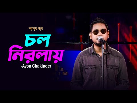 Cholo Niralay | চল নিরলায়  | Amar Gan | Ayon Chaklader | Mytv