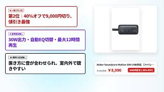 【Soundcoreセール】Soundcore厳選おすすめ神ガジェット5選【徹底レビュー】