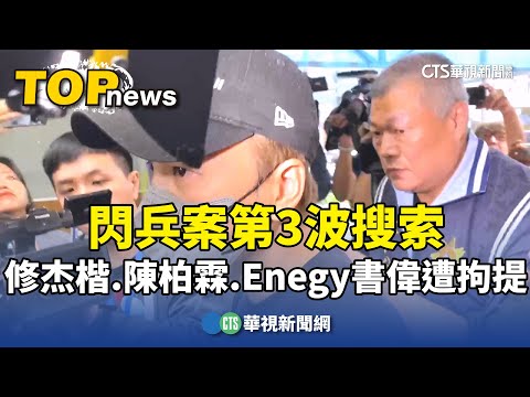 閃兵案第3波搜索　修杰楷.陳柏霖.Enegy書偉遭拘提