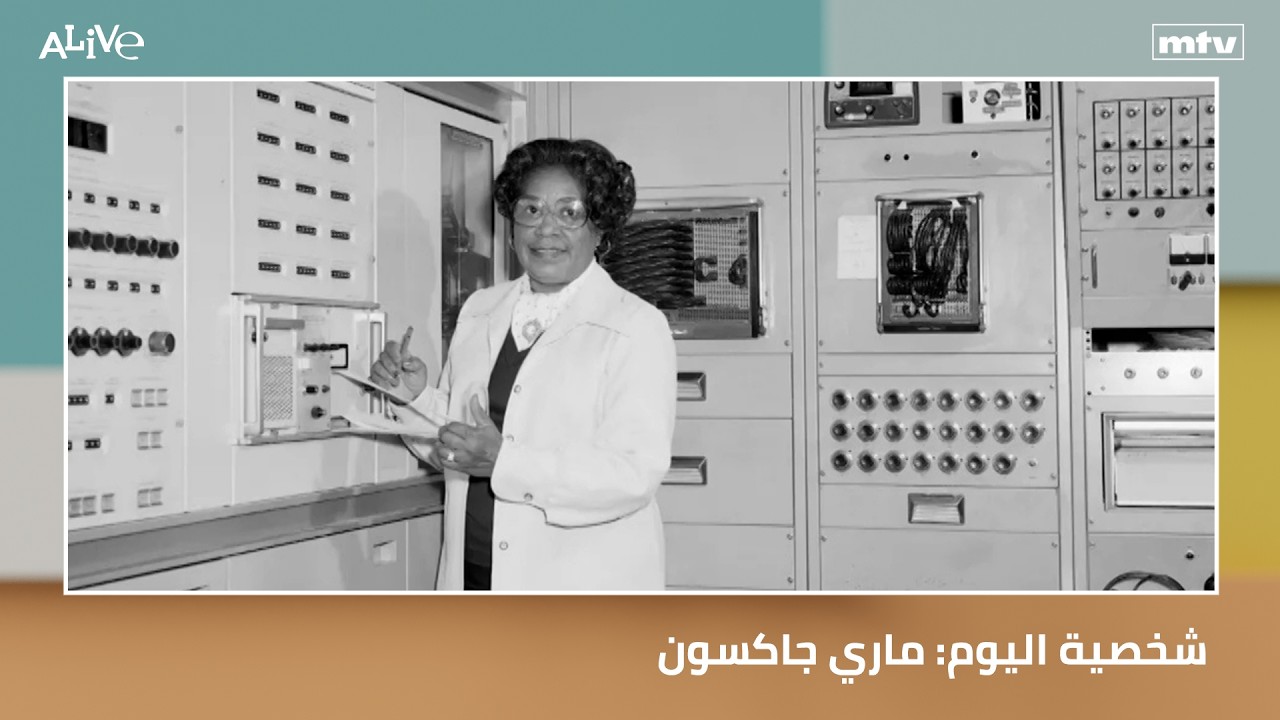 شخصية اليوم: ماري جاكسون