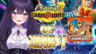 開幕ポケモンチャンピオンズ 『メガメガニウム待ったなし & 3回負けたらマサラタウン行き』【Pokémon Champions】
