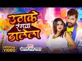 #Video | उठाके रंगवा डालेला | #Khesari Lal Yadav | Uthake Rangawa Dalela | Bhojpuri Holi