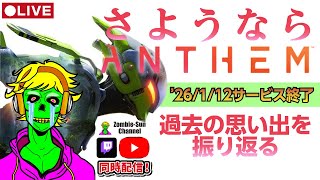 🔴LIVE｜ANTHEM 追悼配信｜ありがとう伝説の神ゲー…2026年1月12日サービス終了【さようならアンセム】