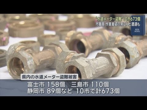 YouTube Video 水道メーター持った作業着姿の男2人と遭遇も　団地で相次ぐ盗難　被害は10市で673個を確認　静岡県
