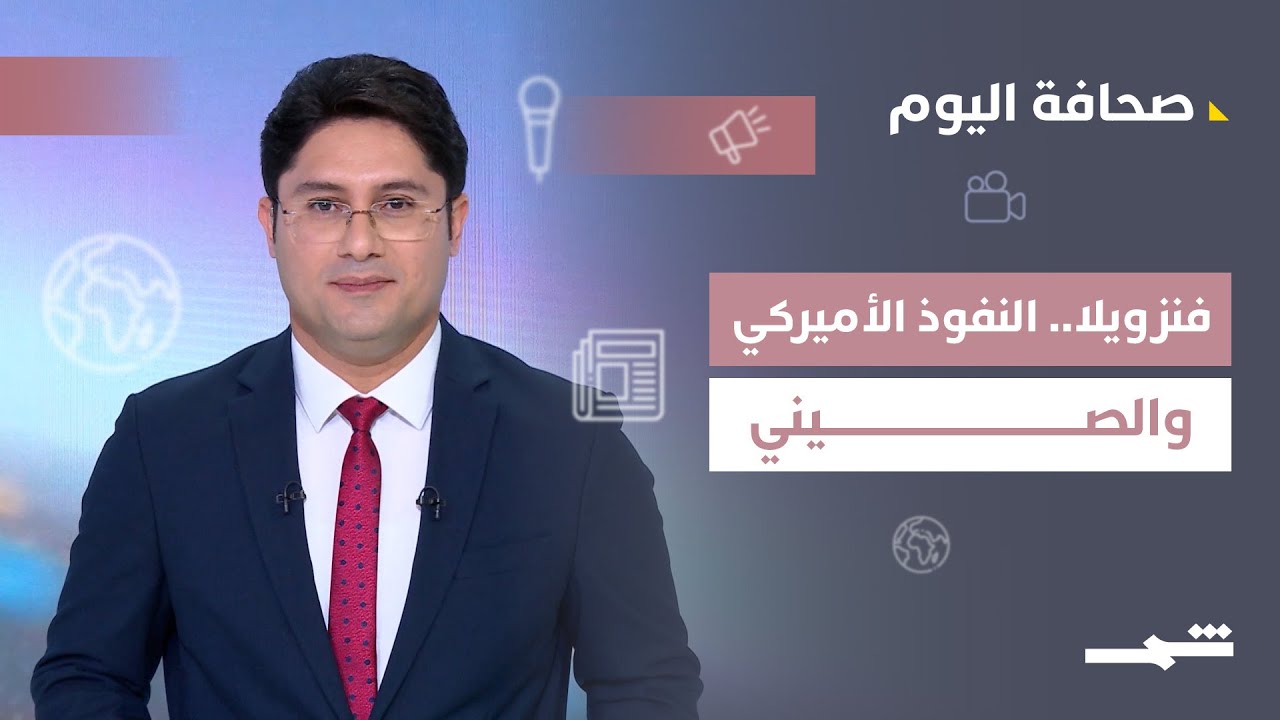 فيديو | صحافة اليوم | الانتصار الأميركي في فنزويلا.. هل يخدم الصين؟