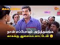 நான் எப்போவும் அடுத்தவங்க காசுக்கு ஆ