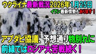 【ウクライナ戦況】26年1月25日。