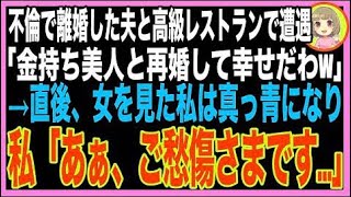 【スカッと】離婚した夫と高級レストランで遭遇→元夫「20代の美人社長令嬢と再婚した！ババアのお前