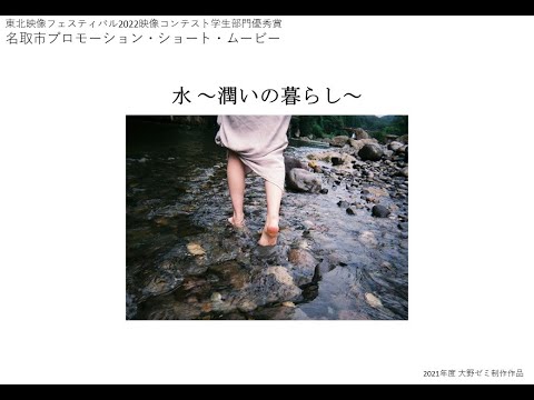 「水〜潤いの暮らし〜」　（東北映像フェスティバル2022映像コンテスト：学生部門優秀賞　受賞作品）