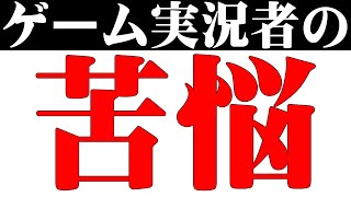 ゲーム実況者の「苦悩」とは？