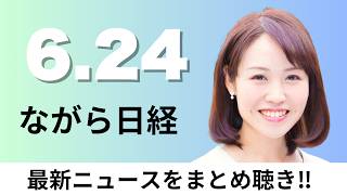 6月24日（水）欧州の防衛ドローン企業が日本に製造拠点 輸出視野 丸紅が進出支援、日産株主総会 ルノーが「みずほ色」に反発【ながら日経】