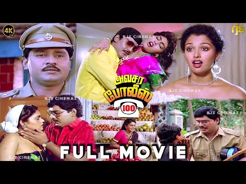 அவசர போலீஸ் 100 Tamil Full Movie 4K HD | MGR | K. Bhagyaraj | Gautami | Avasara Police 100 HD Movie