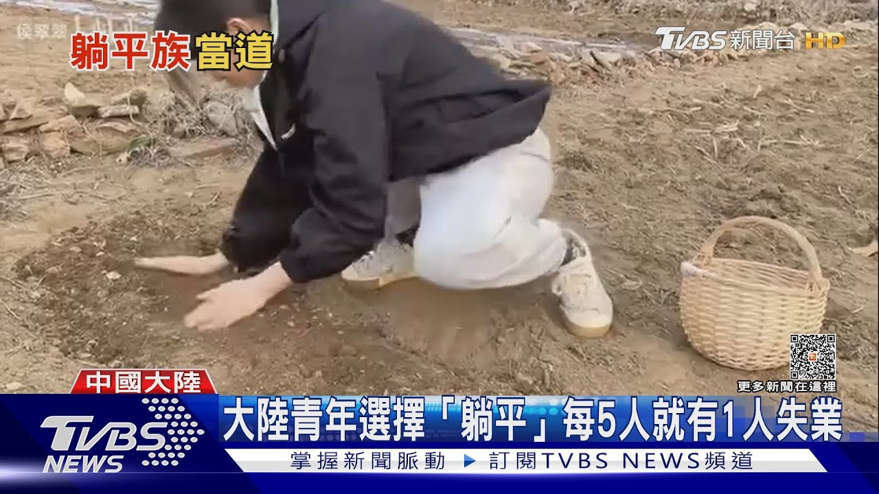 不想努力了!七年級生崇「躺平主義」 拒買房等繼承