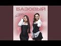 Базовый минимум (Slow Version)
