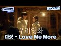 MV Five DASUTT Love Me More I SBS Our Movie OST Part 7 OurMovie SBSCatch