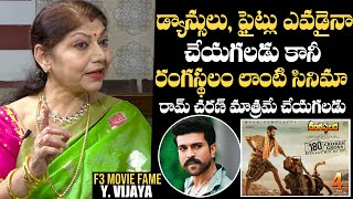 F3 Movie Fame Y.Vijaya About Hero RamCharan Fighting In Rangasthalam Movie |  Daily Culture