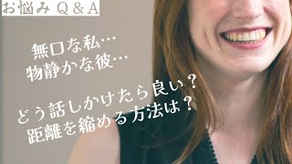 【恋愛相談】無口な私…好きな彼も物静かな人…何か良い話しかけ方＆距離を縮める方法はある？