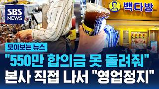 550만 원 합의금 못 돌려줘..청주 빽다방 논란에 본사 직접 나서 영업 정지 / SBS / 모아보는 뉴스