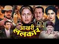 अनिल कपूर की धमाकेदार एक्शन मूवी अनुप�