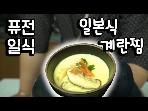 일본식 계란찜