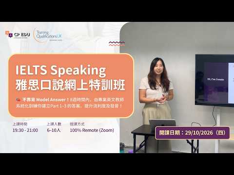 Connie IELTS 口說課程簡介影片縮圖