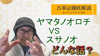 【日本の神話⑥】日本神話最強の怪物【ヤマタノオロチ】をスサノオはどうやって倒したのか⁉️
