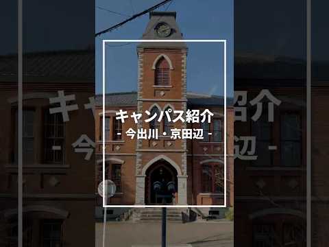 今回は「今出川キャンパス」「京田辺キャンパス」2つのキャンパスをご紹介！