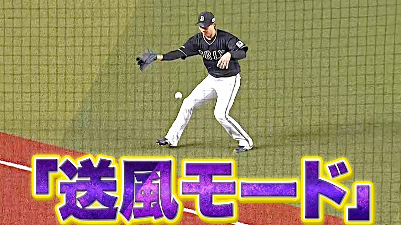 バファローズ・山崎福也『送風モード』