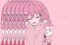 きゅうくらりん / 倉持めると cover