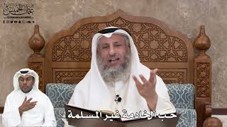 507 - حب الخادمة غير المسلمة - عثمان الخميس