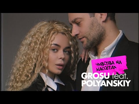 GROSU - Чувства на кассетах (feat. POLYANSKIY) / Mood Video