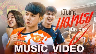 มันกะแมนยู แน็ค วรุฒ