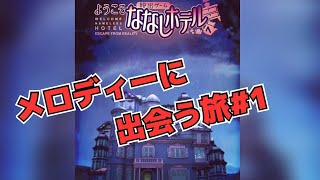 【メロディーに出会う旅】ななしホテル＃1