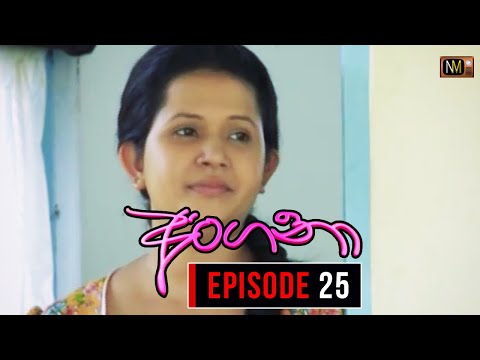 Angana (අංගනා) | Episode 25 | Sinhala Teledrama | Nalan Mendis Teledrama