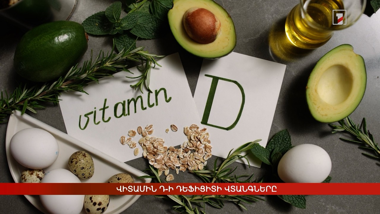 Վիտամին Դ-ի դեֆիցիտի վտանգները