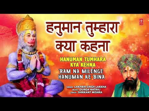 हनुमान तुम्हारा क्या कहना | Hanuman Tumhara Kya Kehna | LAKHBIR SINGH LAKKHA | Hanuman Bhajan