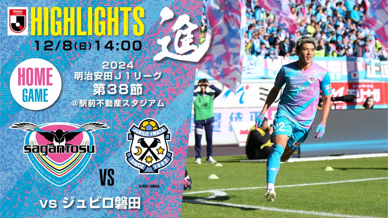 【サガン鳥栖・ハイライト】🏆2024明治安田J1リーグ 第38節🆚 ジュビロ磐田