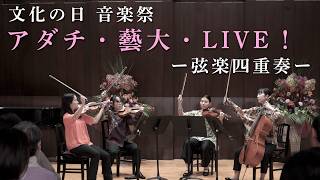 Download lagu 文化の日 音楽祭「アダチ・藝大・LIVE！」2025 ー弦楽四重奏ー mp3